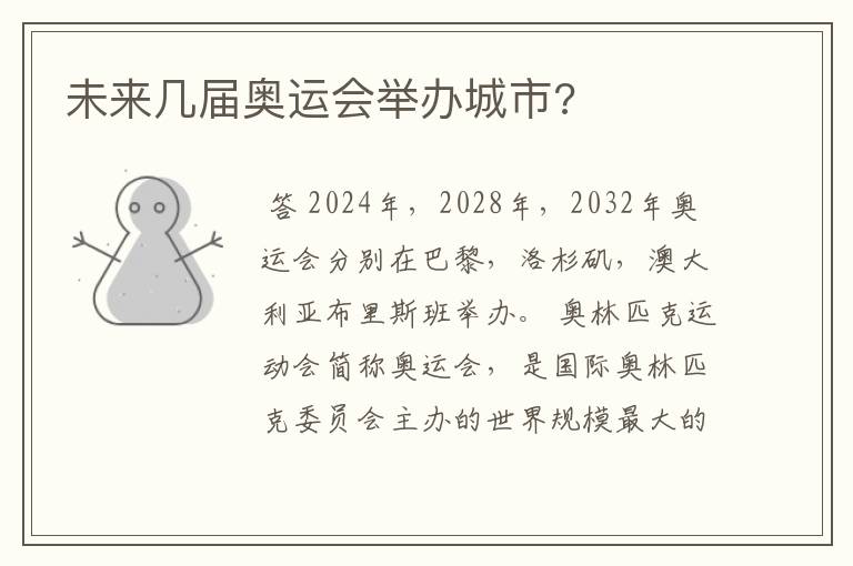 未来几届奥运会举办城市?