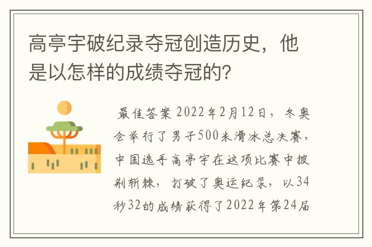 高亭宇破纪录夺冠创造历史,他是以怎样的成绩夺冠的?