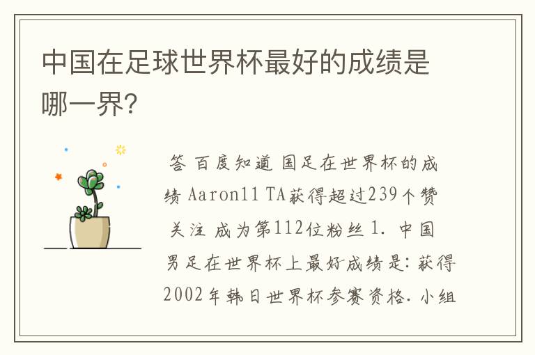 中国在足球世界杯最好的成绩是哪一界?