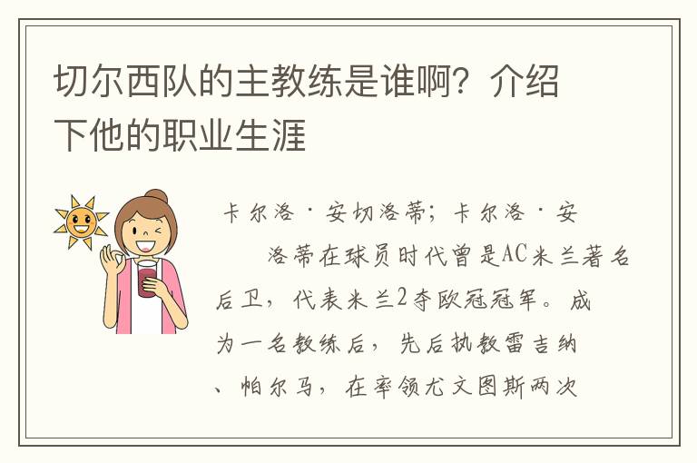 切尔西队的主教练是谁啊?介绍下他的职业生涯