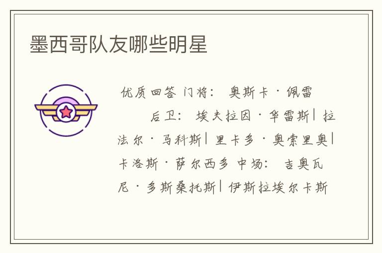 墨西哥队友哪些明星