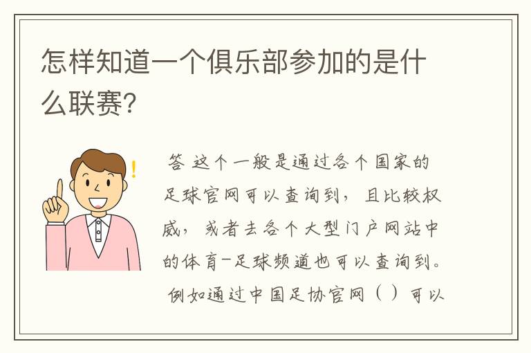 怎样知道一个俱乐部参加的是什么联赛？