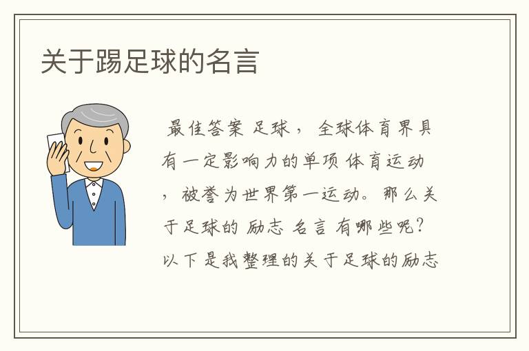 关于踢足球的名言