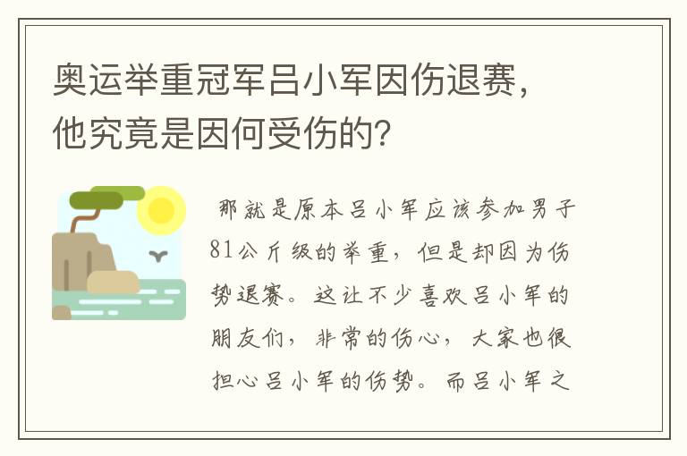 奥运举重冠军吕小军因伤退赛,他究竟是因何受伤的?