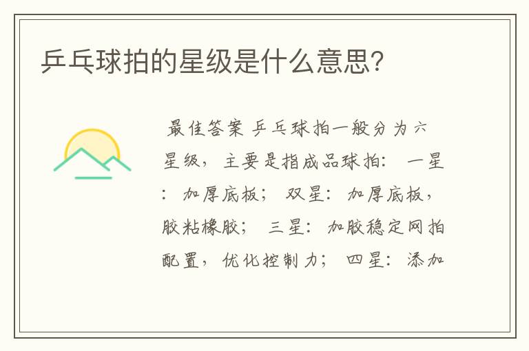 乒乓球拍的星级是什么意思?