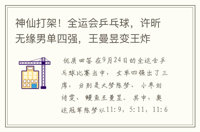 神仙打架!全运会乒乓球,许昕无缘男单四强,王曼昱变王炸