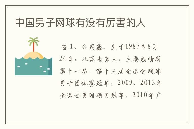 中国男子网球有没有厉害的人