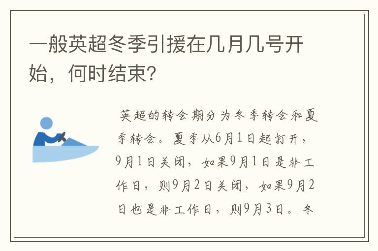 一般英超冬季引援在几月几号开始,何时结束?