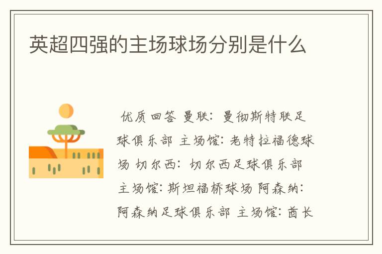 英超四强的主场球场分别是什么