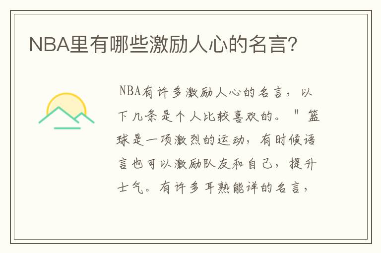 NBA里有哪些激励人心的名言?