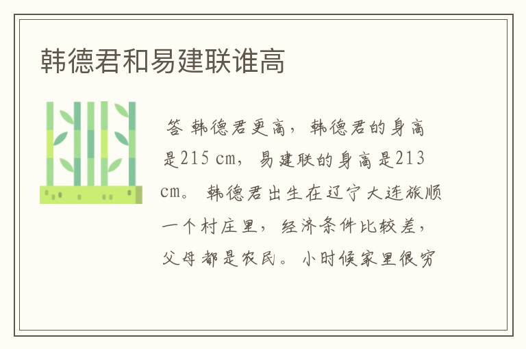 韩德君和易建联谁高
