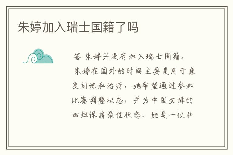 朱婷加入瑞士国籍了吗