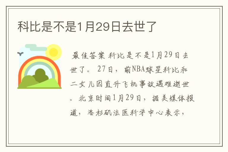 科比是不是1月29日去世了