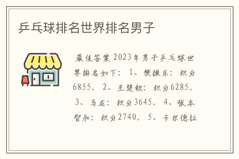 乒乓球排名世界排名男子