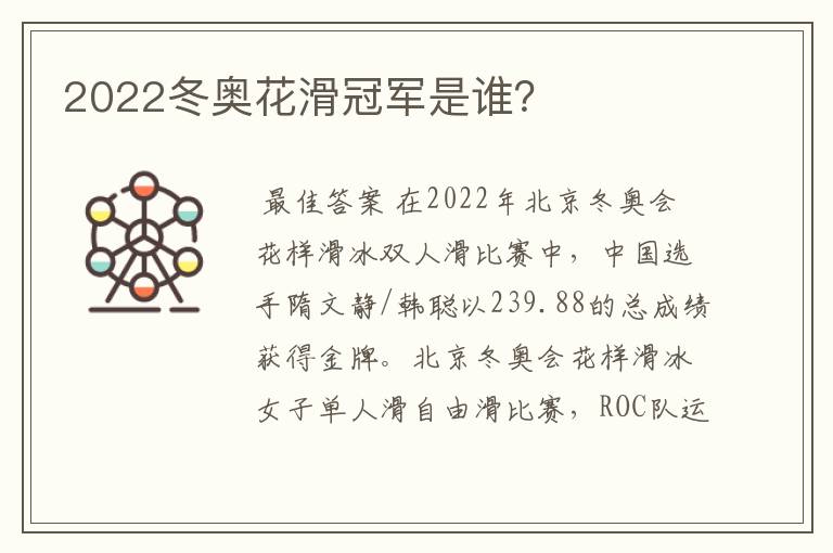 2022冬奥花滑冠军是谁?