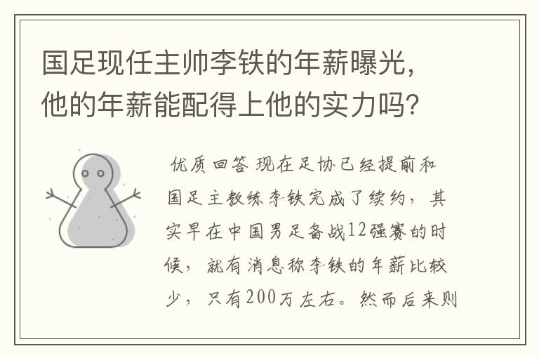 国足现任主帅李铁的年薪曝光,他的年薪能配得上他的实力吗?