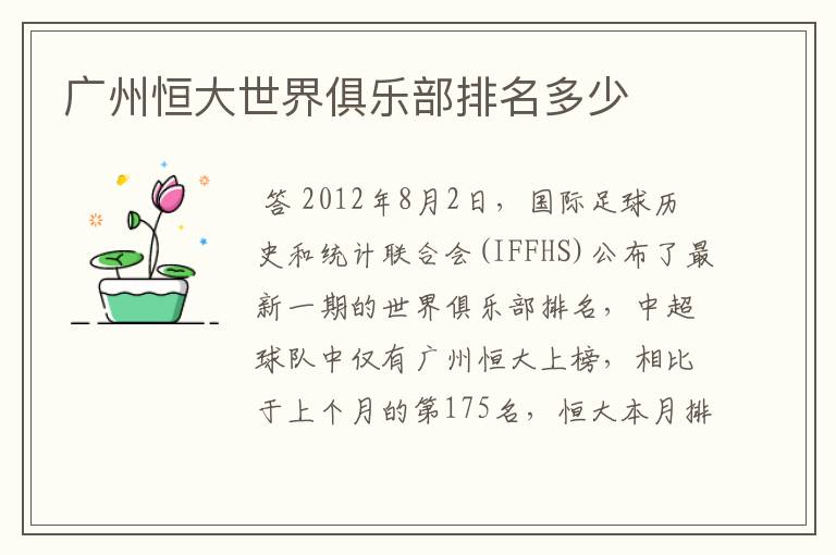 广州恒大世界俱乐部排名多少