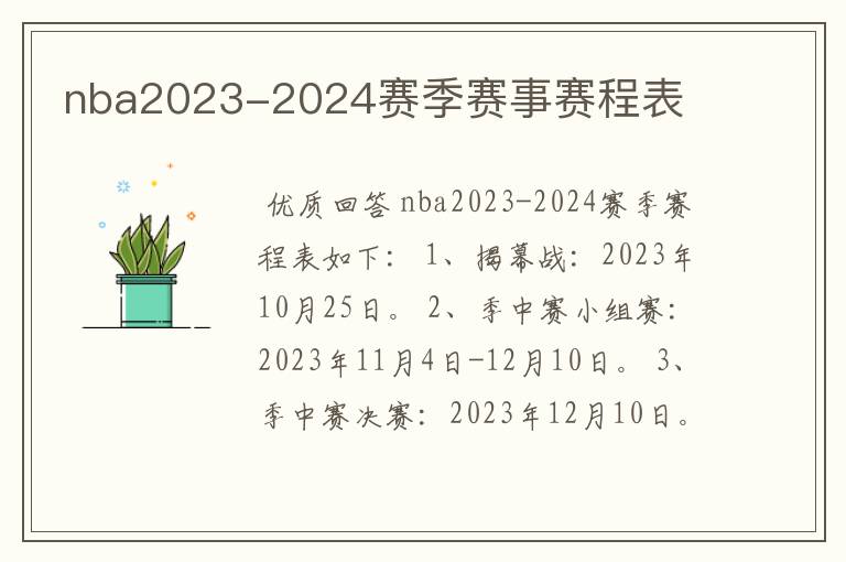 nba2023-2024赛季赛事赛程表