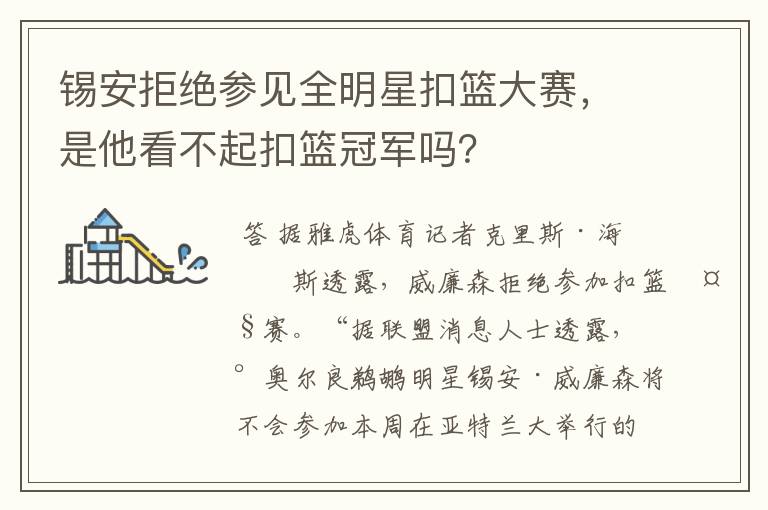 锡安拒绝参见全明星扣篮大赛,是他看不起扣篮冠军吗?