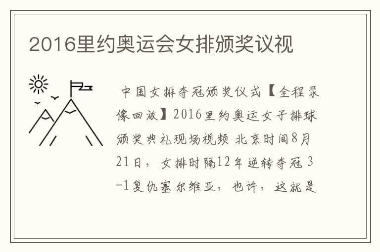 2016里约奥运会女排颁奖议视