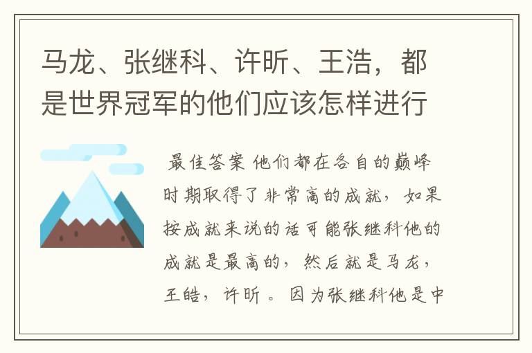 马龙、张继科、许昕、王浩,都是世界冠军的他们应该怎样进行实力上的排序?