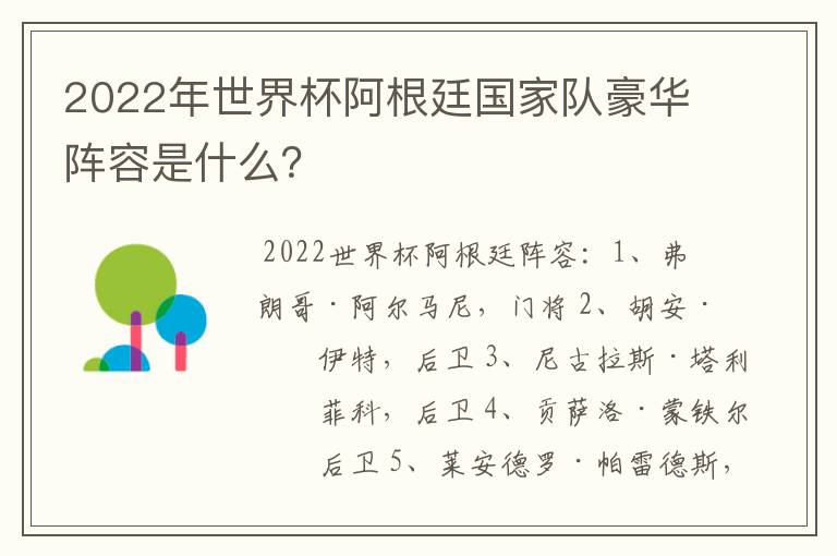 2022年世界杯阿根廷国家队豪华阵容是什么?
