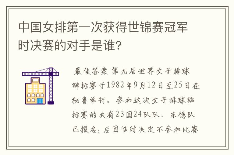 中国女排第一次获得世锦赛冠军时决赛的对手是谁?