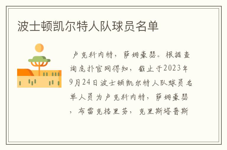 波士顿凯尔特人队球员名单