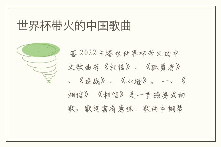世界杯带火的中国歌曲