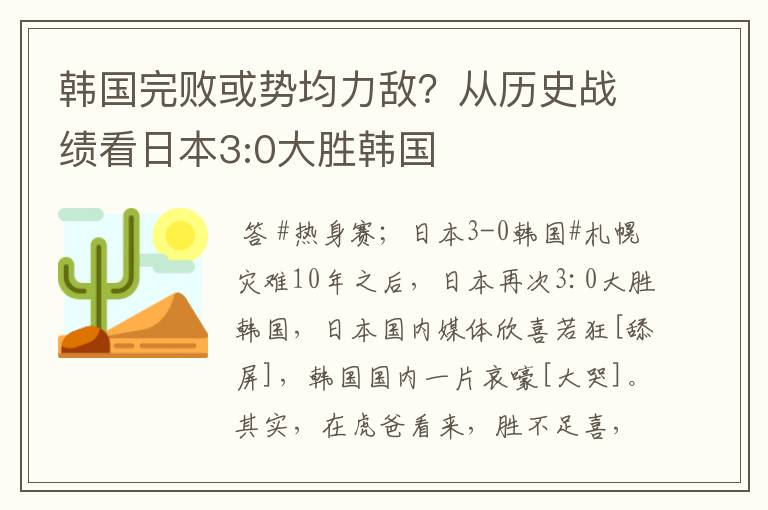韩国完败或势均力敌?从历史战绩看日本3:0大胜韩国