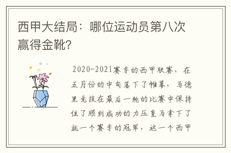 西甲大结局:哪位运动员第八次赢得金靴?
