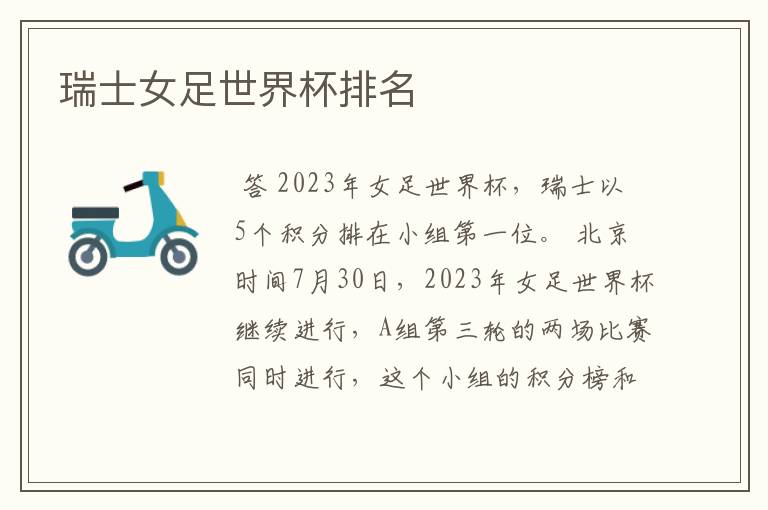 瑞士女足世界杯排名