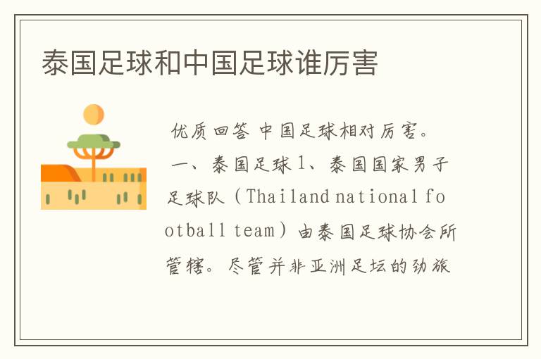 泰国足球和中国足球谁厉害