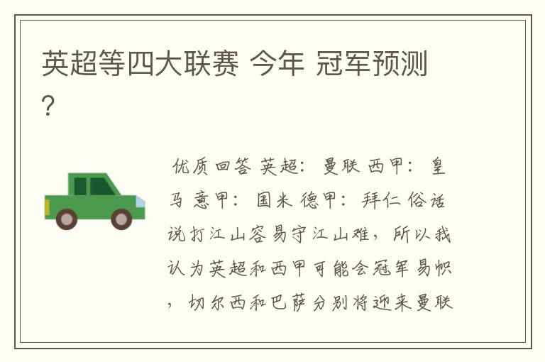 英超等四大联赛 今年 冠军预测？