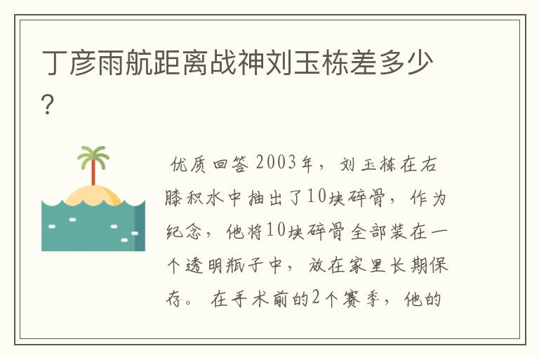 丁彦雨航距离战神刘玉栋差多少?