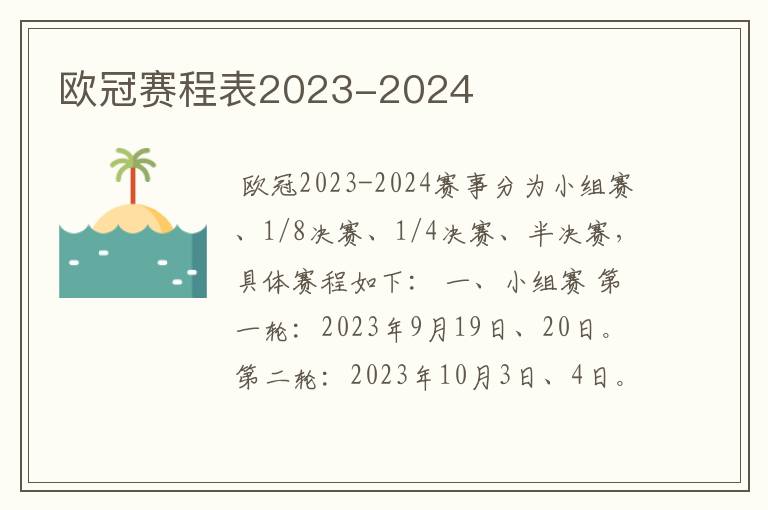 欧冠赛程表2023-2024