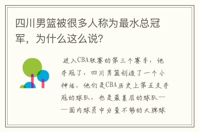四川男篮被很多人称为最水总冠军,为什么这么说?