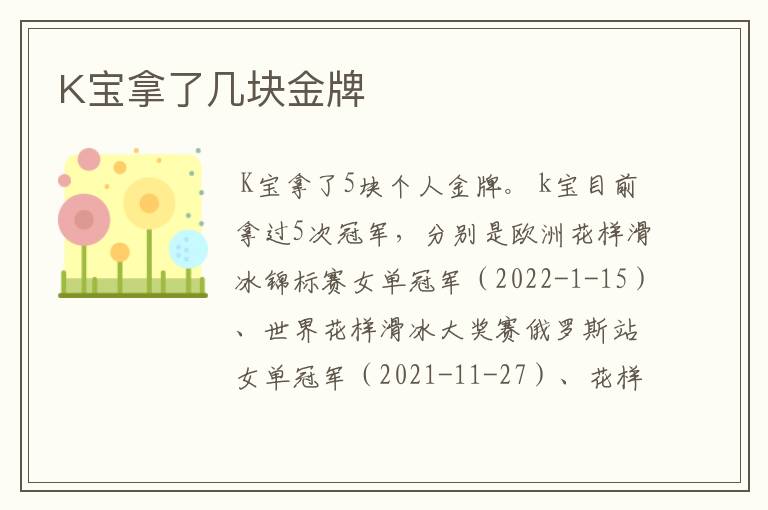 K宝拿了几块金牌