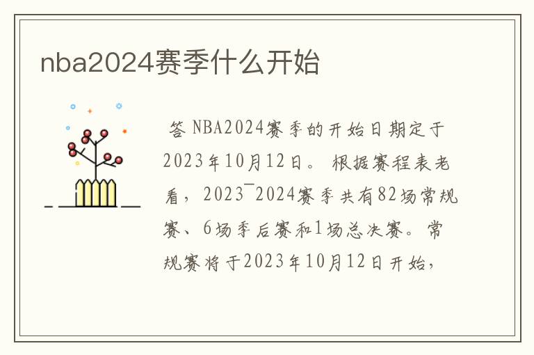 nba2024赛季什么开始