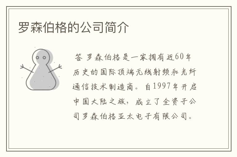 罗森伯格的公司简介