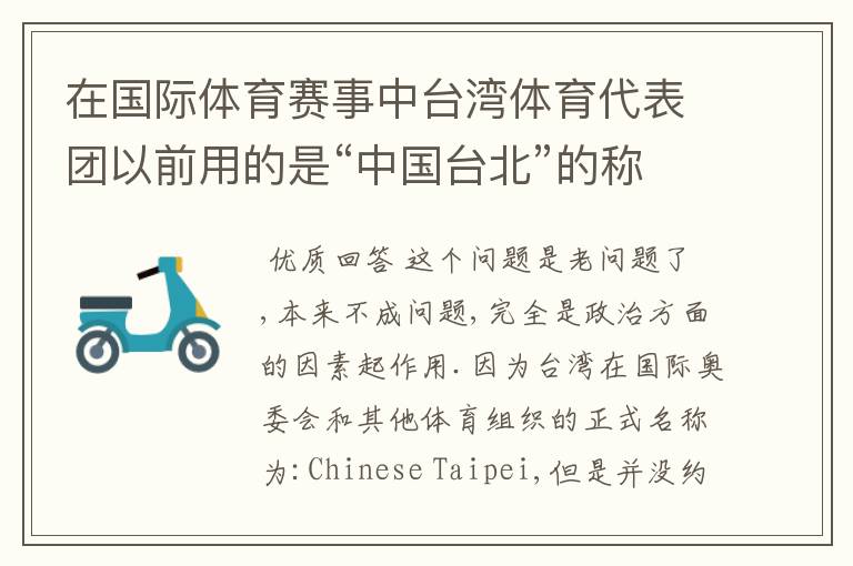 在国际体育赛事中台湾体育代表团以前用的是“中国台北”的称谓。为什么现在改称“中华台北”