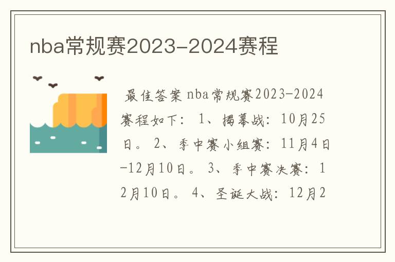 nba常规赛2023-2024赛程