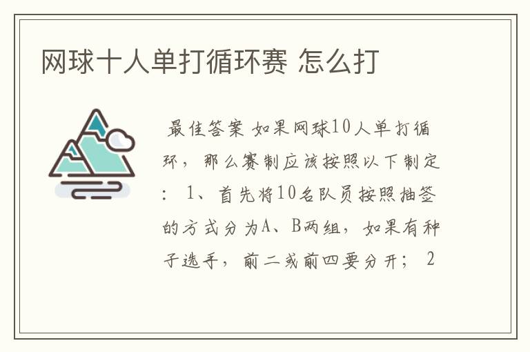 网球十人单打循环赛 怎么打