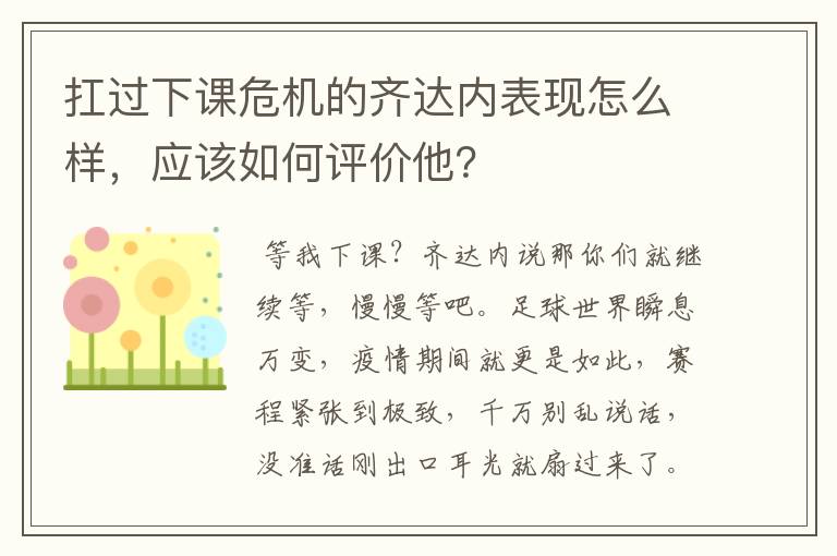 扛过下课危机的齐达内表现怎么样,应该如何评价他?