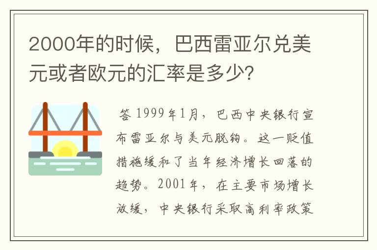 2000年的时候,巴西雷亚尔兑美元或者欧元的汇率是多少?