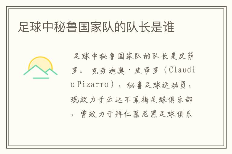 足球中秘鲁国家队的队长是谁
