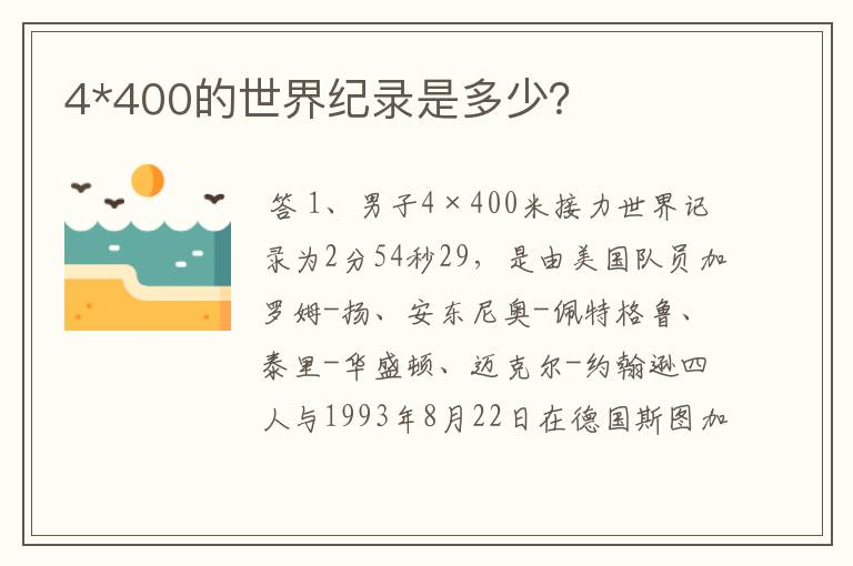4*400的世界纪录是多少?