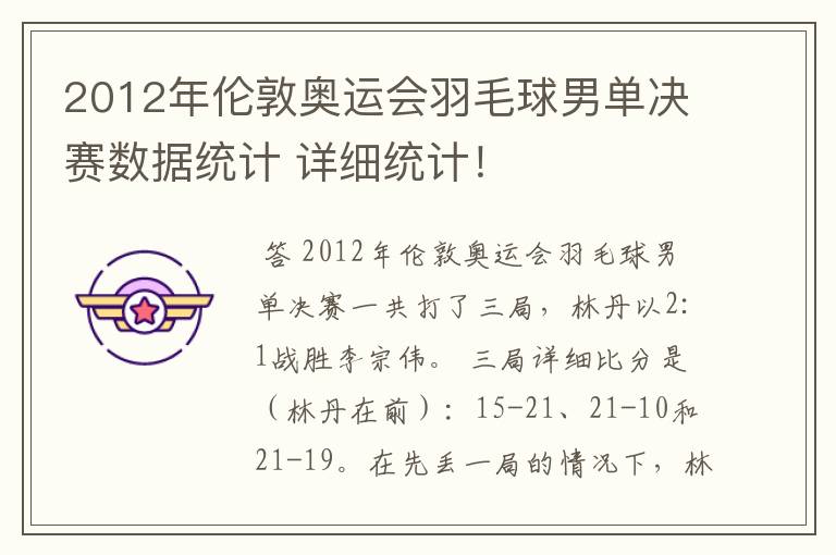 2012年伦敦奥运会羽毛球男单决赛数据统计 详细统计！