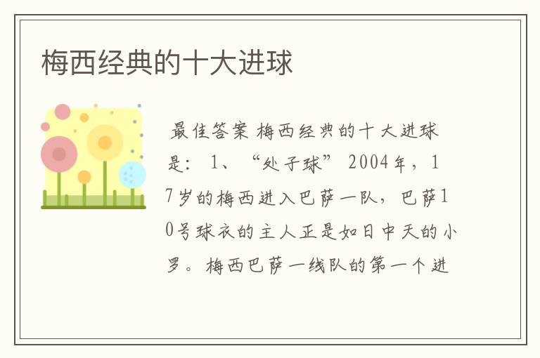 梅西经典的十大进球