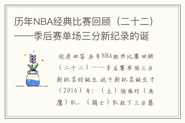 历年NBA经典比赛回顾(二十二)——季后赛单场三分新纪录的诞生